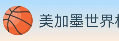 美加墨世界杯投注入口 Logo